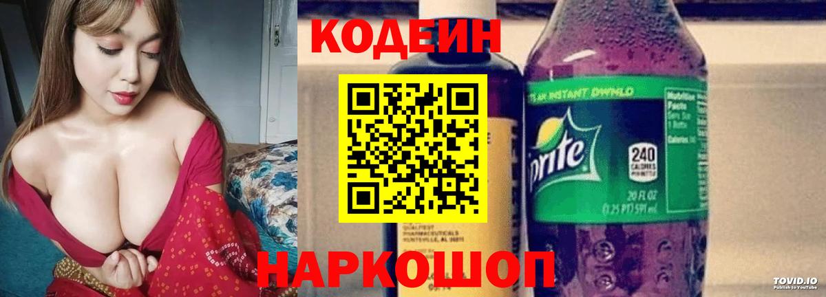 Codein напиток Lean (лин)  Вход с VPN  Мценск 